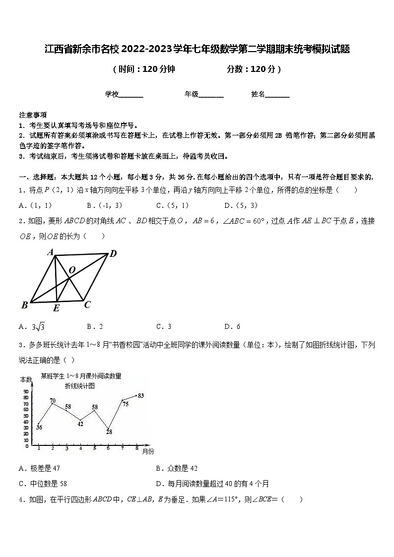 江西省新余市名校2022-2023学年七年级数学第二学期期末统考模拟试题含答案第1页