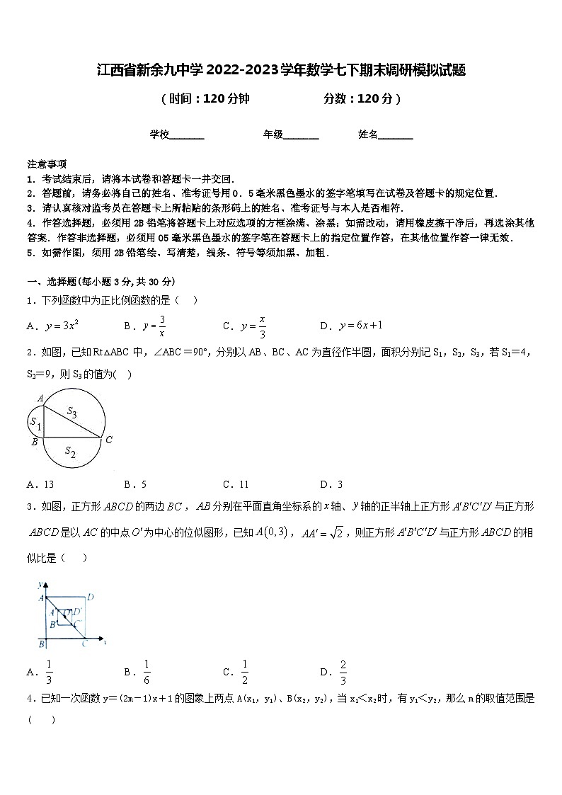 江西省新余九中学2022-2023学年数学七下期末调研模拟试题含答案第1页
