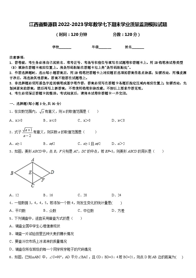 江西省婺源县2022-2023学年数学七下期末学业质量监测模拟试题含答案第1页
