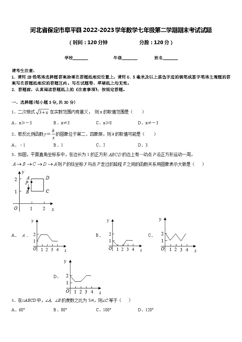 河北省保定市阜平县2022-2023学年数学七年级第二学期期末考试试题含答案第1页