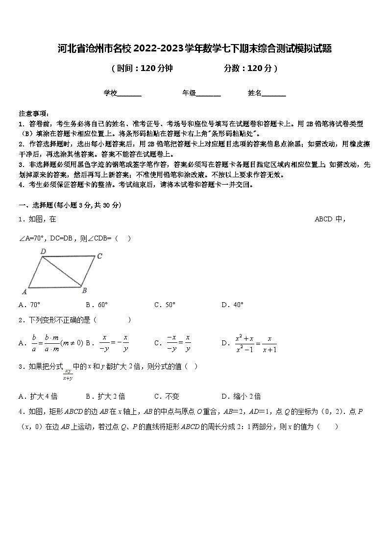 河北省沧州市名校2022-2023学年数学七下期末综合测试模拟试题含答案第1页