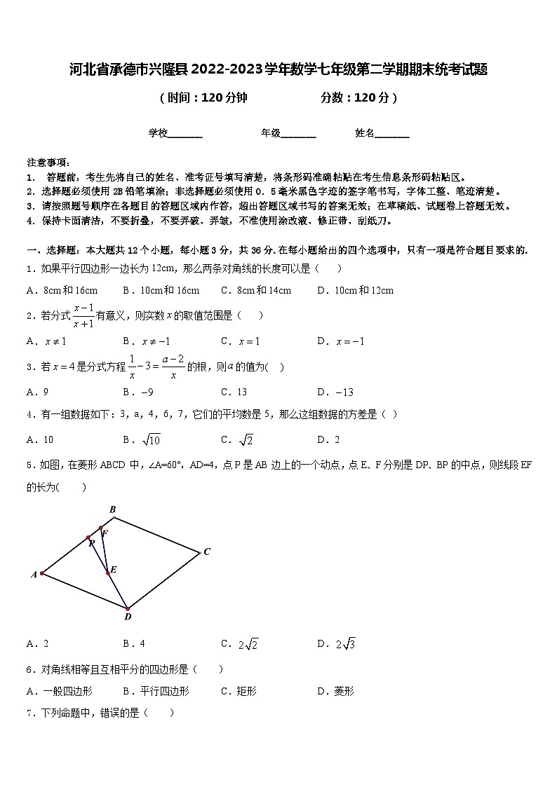 河北省承德市兴隆县2022-2023学年数学七年级第二学期期末统考试题含答案01