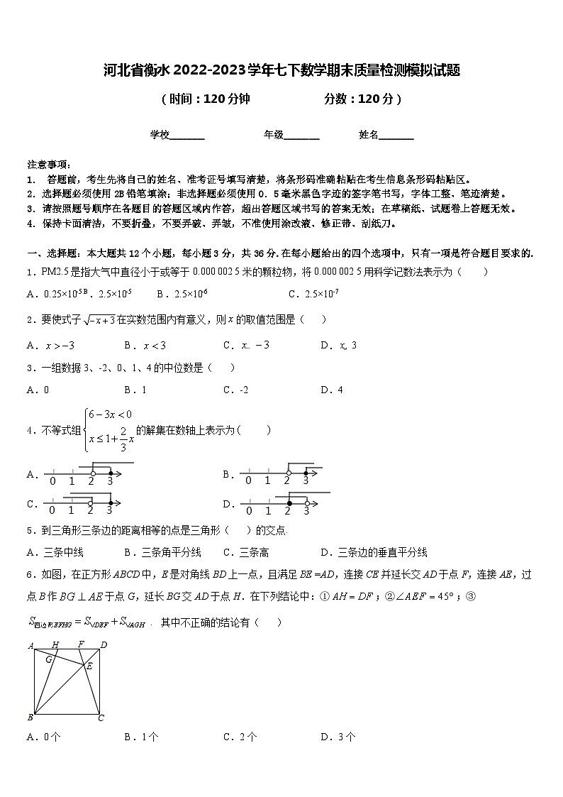 河北省衡水2022-2023学年七下数学期末质量检测模拟试题含答案第1页
