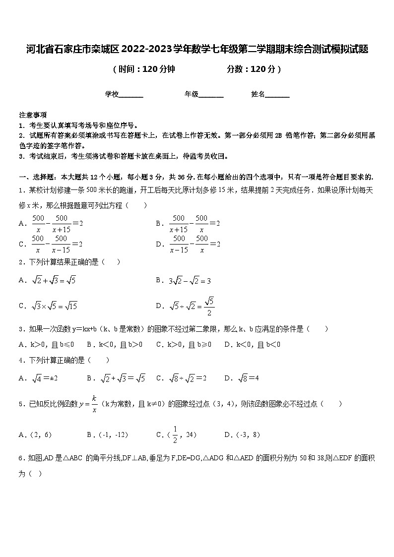河北省石家庄市栾城区2022-2023学年数学七年级第二学期期末综合测试模拟试题含答案第1页