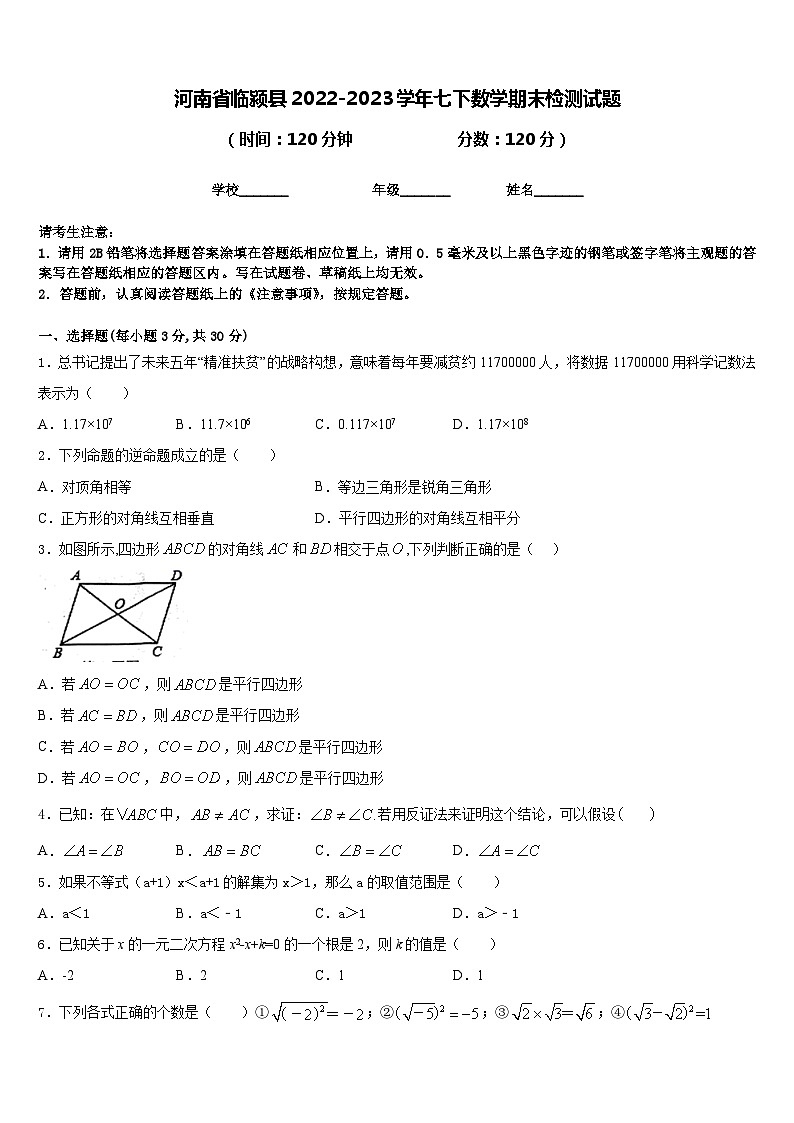 河南省临颍县2022-2023学年七下数学期末检测试题含答案第1页