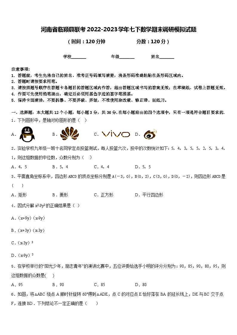 河南省临颍县联考2022-2023学年七下数学期末调研模拟试题含答案第1页