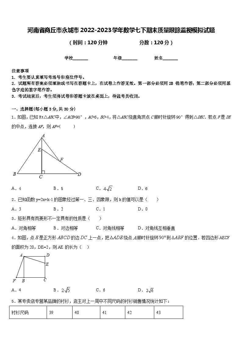 河南省商丘市永城市2022-2023學(xué)年數(shù)學(xué)七下期末質(zhì)量跟蹤監(jiān)視模擬試題含答案第1頁