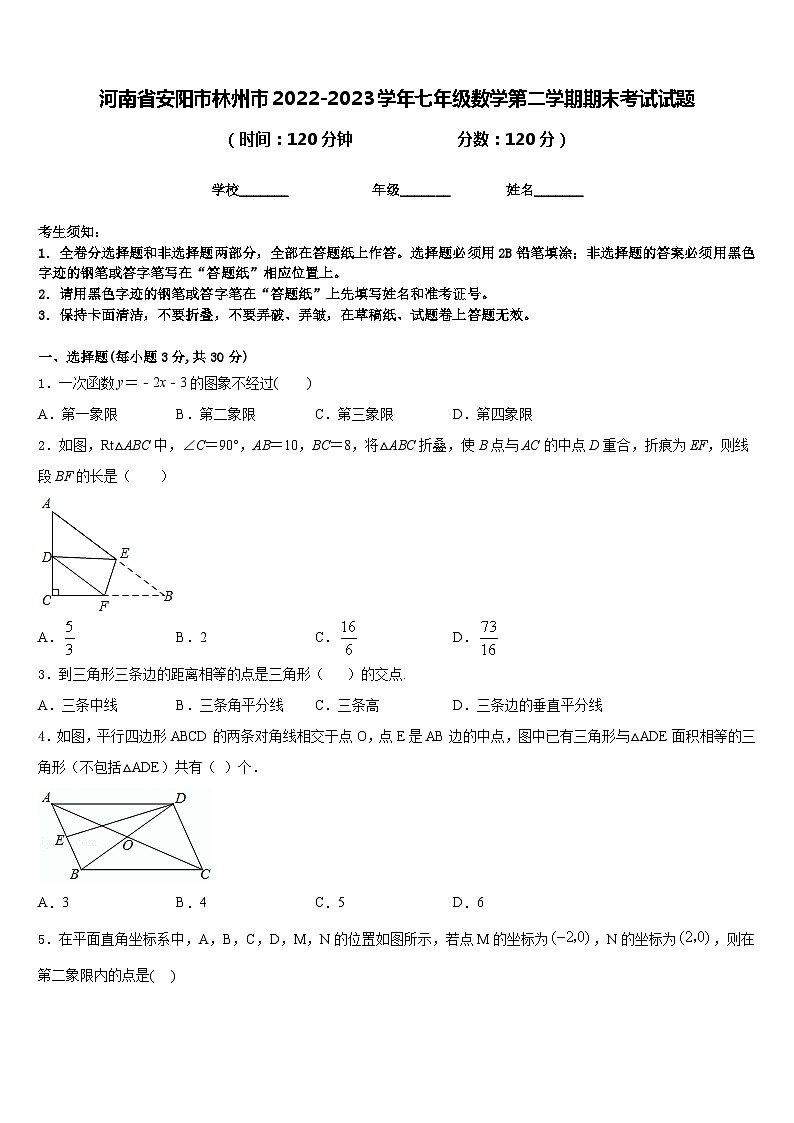 河南省安阳市林州市2022-2023学年七年级数学第二学期期末考试试题含答案第1页