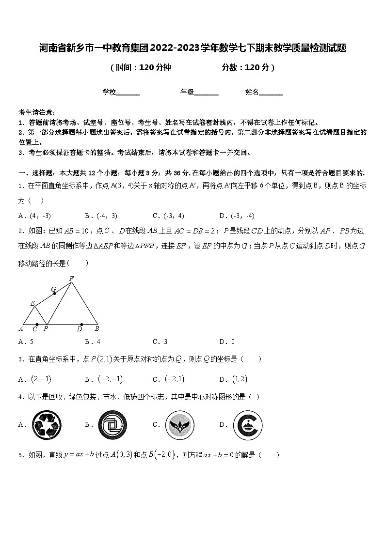 河南省新乡市一中教育集团2022-2023学年数学七下期末教学质量检测试题含答案第1页