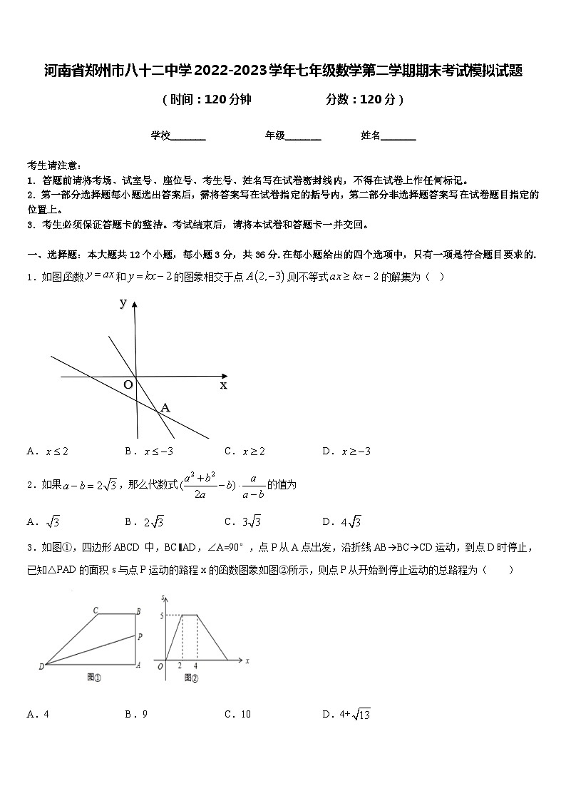 河南省郑州市八十二中学2022-2023学年七年级数学第二学期期末考试模拟试题含答案第1页