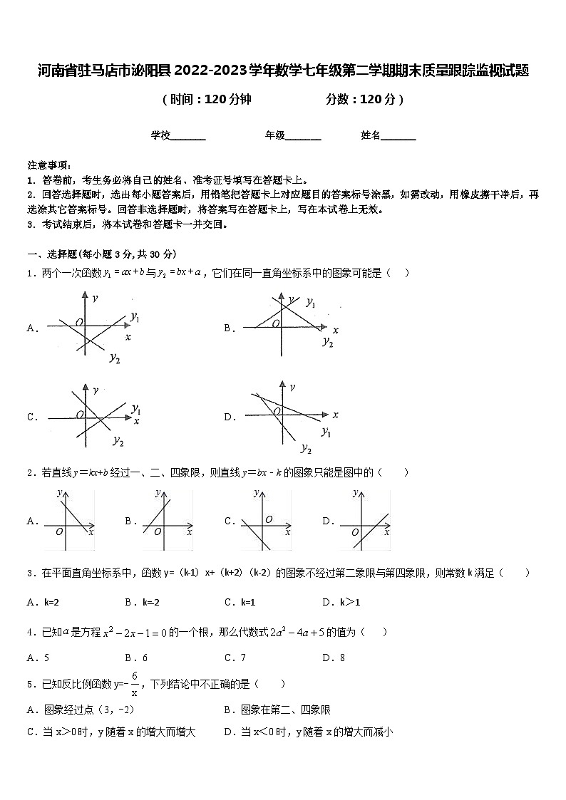 河南省驻马店市泌阳县2022-2023学年数学七年级第二学期期末质量跟踪监视试题含答案第1页