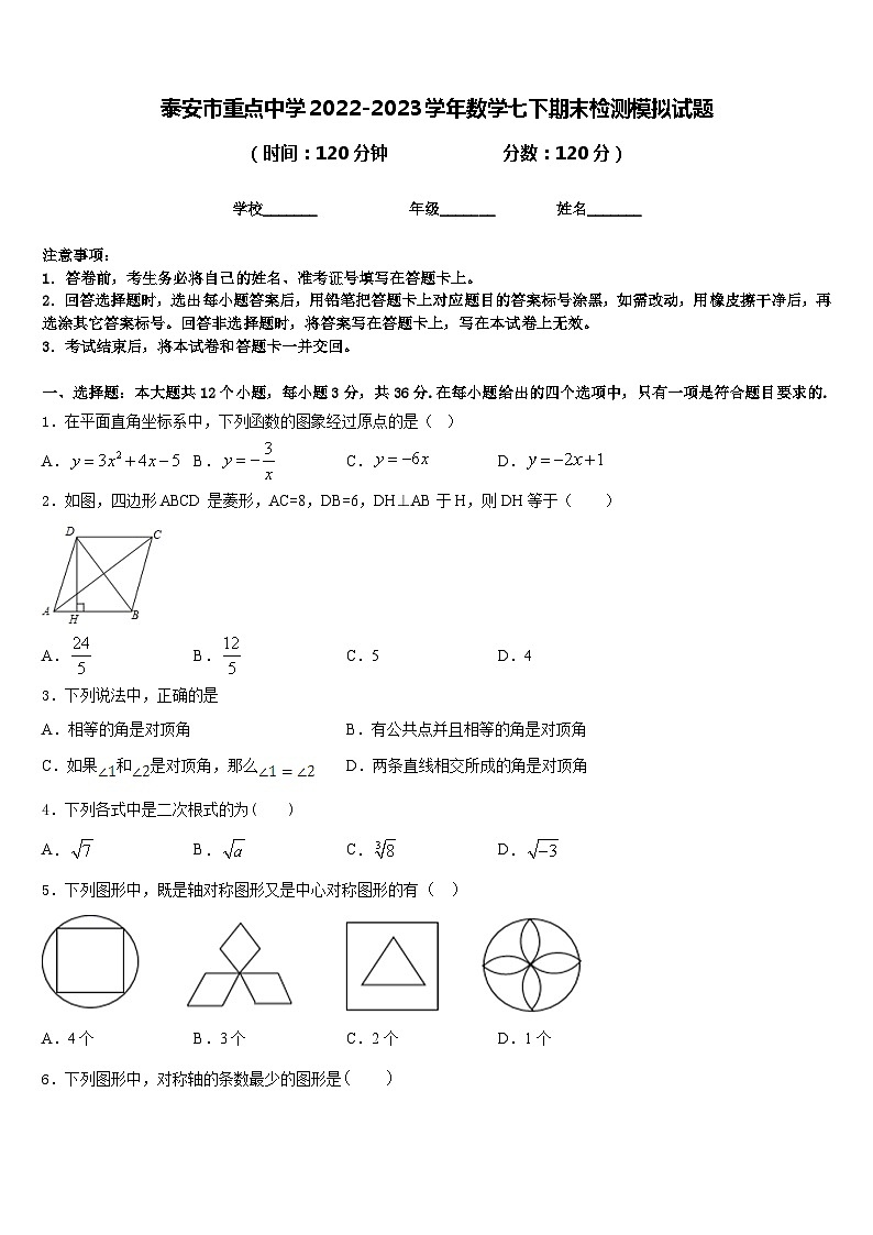 泰安市重点中学2022-2023学年数学七下期末检测模拟试题含答案第1页