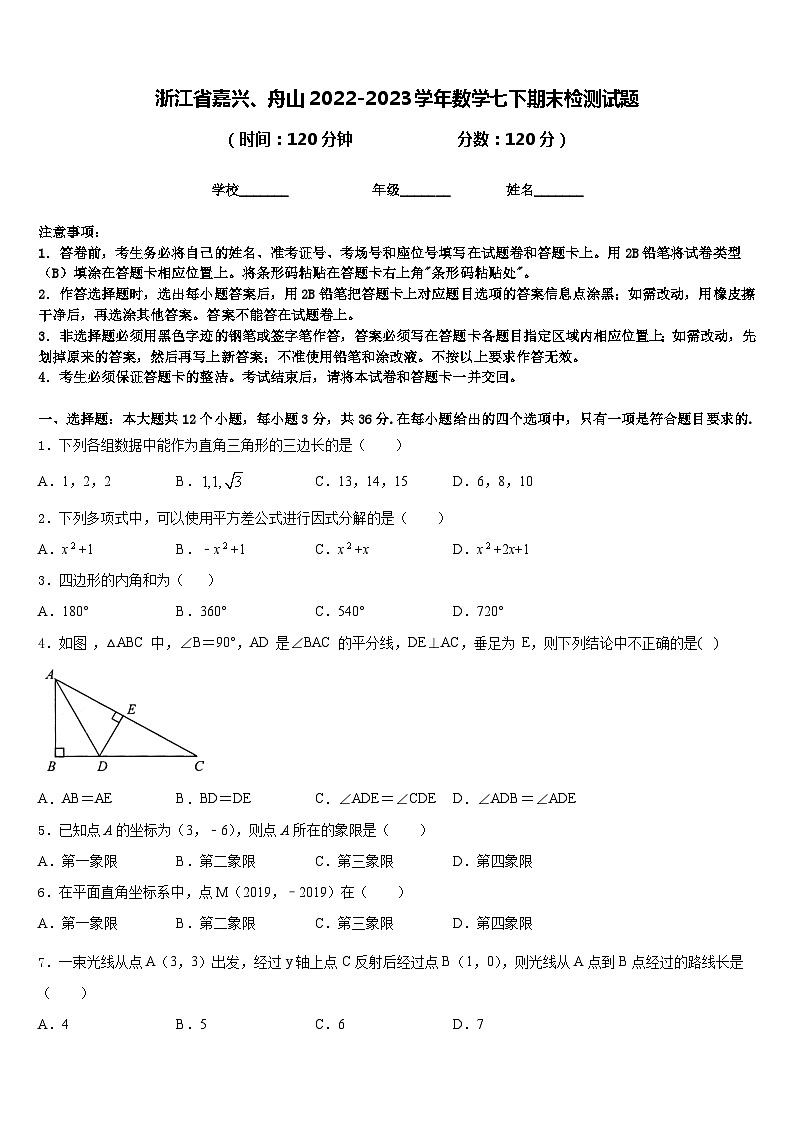 浙江省嘉兴、舟山2022-2023学年数学七下期末检测试题含答案第1页