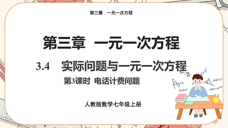 人教版数学七上·3.4 实际问题与一元一次方程(第3课时)(课件+教案+学案+练习)01