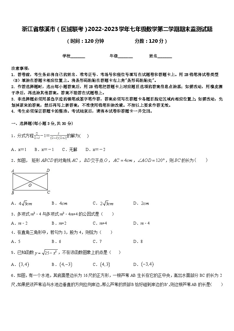 浙江省慈溪市(区域联考)2022-2023学年七年级数学第二学期期末监测试题含答案第1页