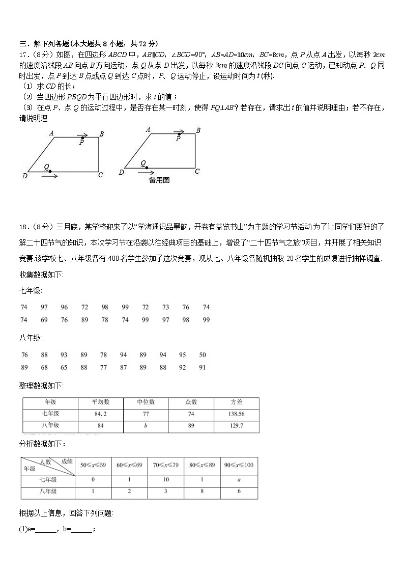 浙江省慈溪市(区域联考)2022-2023学年七年级数学第二学期期末监测试题含答案第3页