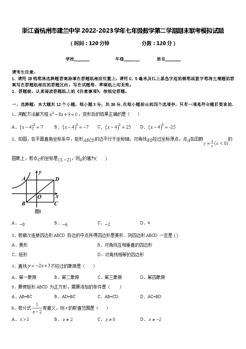 浙江省杭州市建兰中学2022-2023学年七年级数学第二学期期末联考模拟试题含答案第1页