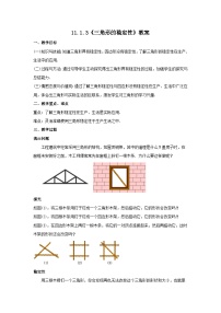 人教版八年级上册第十一章 三角形11.1 与三角形有关的线段11.1.3 三角形的稳定性教学设计