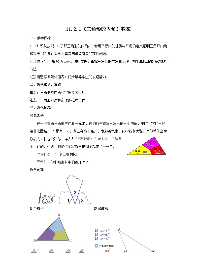 人教版八年级数学上册11.2.1.1《三角形的内角》教案01