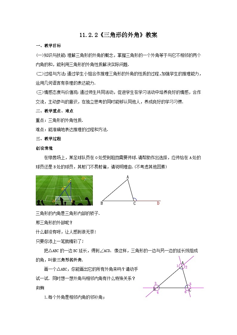 人教版八年级数学上册11.2.2《三角形的外角》教案01