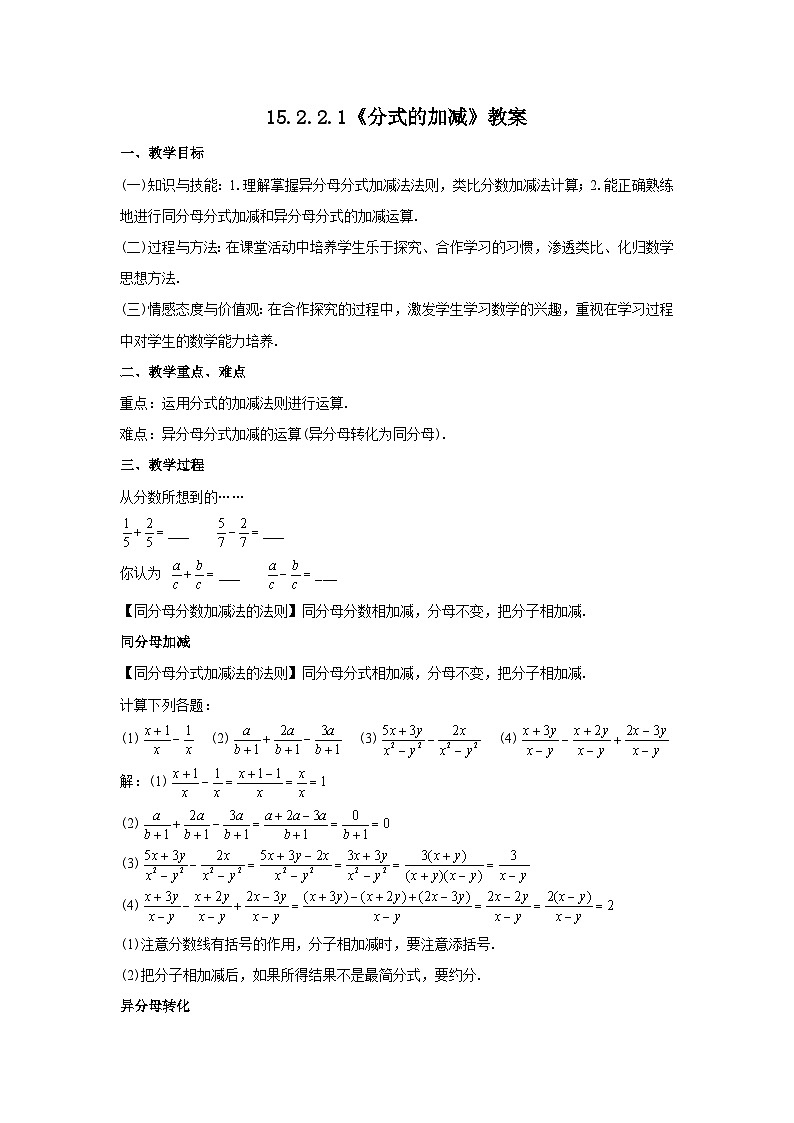 人教版八年级数学上册15.2.2.1《分式的加减》教案第1页