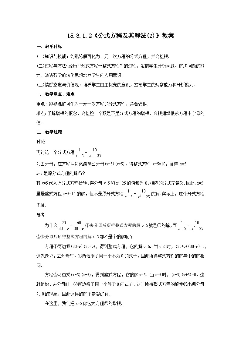 人教版八年级数学上册15.3.1.2《分式方程及其解法(2)》教案第1页