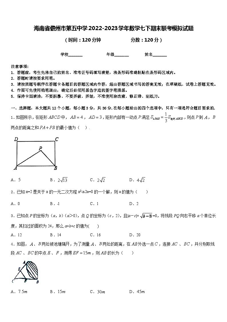 海南省儋州市第五中学2022-2023学年数学七下期末联考模拟试题含答案第1页