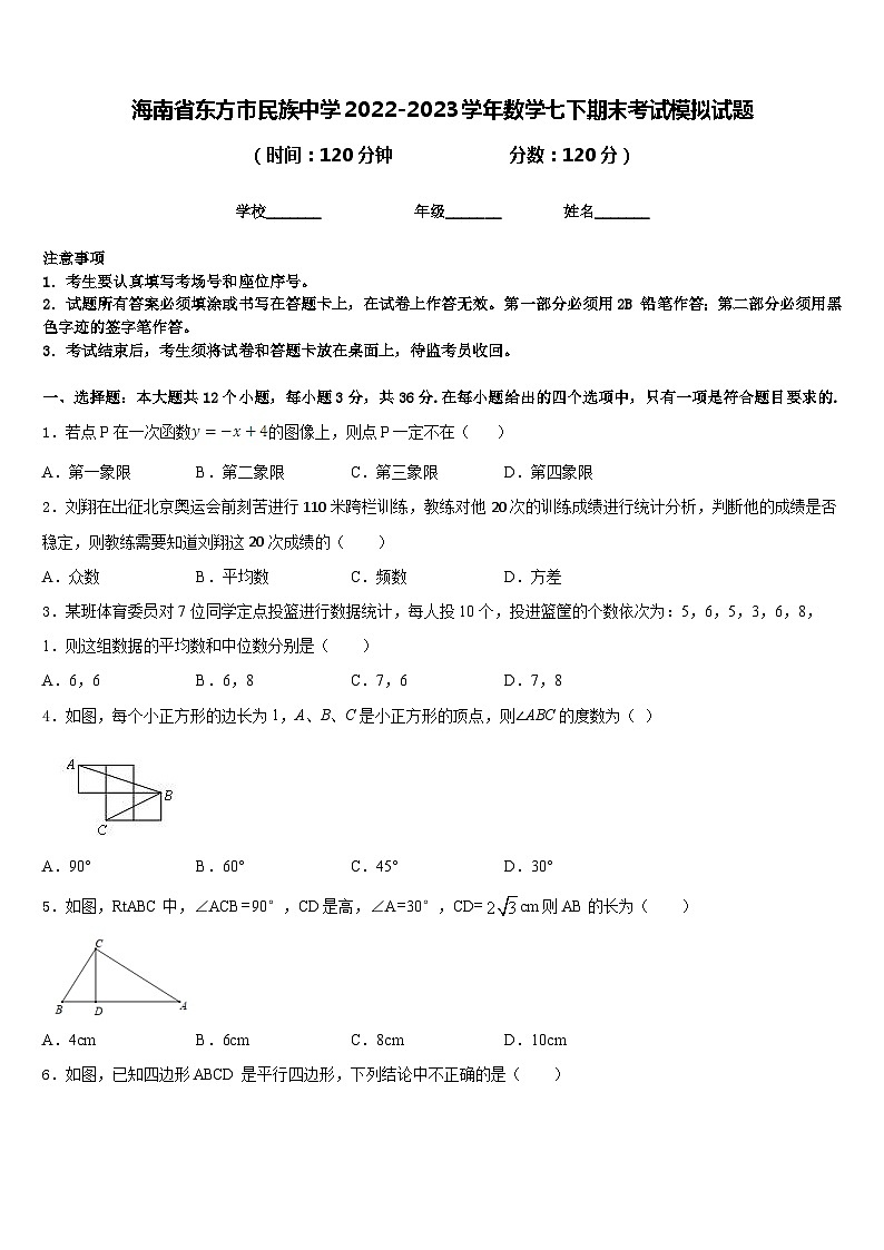 海南省东方市民族中学2022-2023学年数学七下期末考试模拟试题含答案01