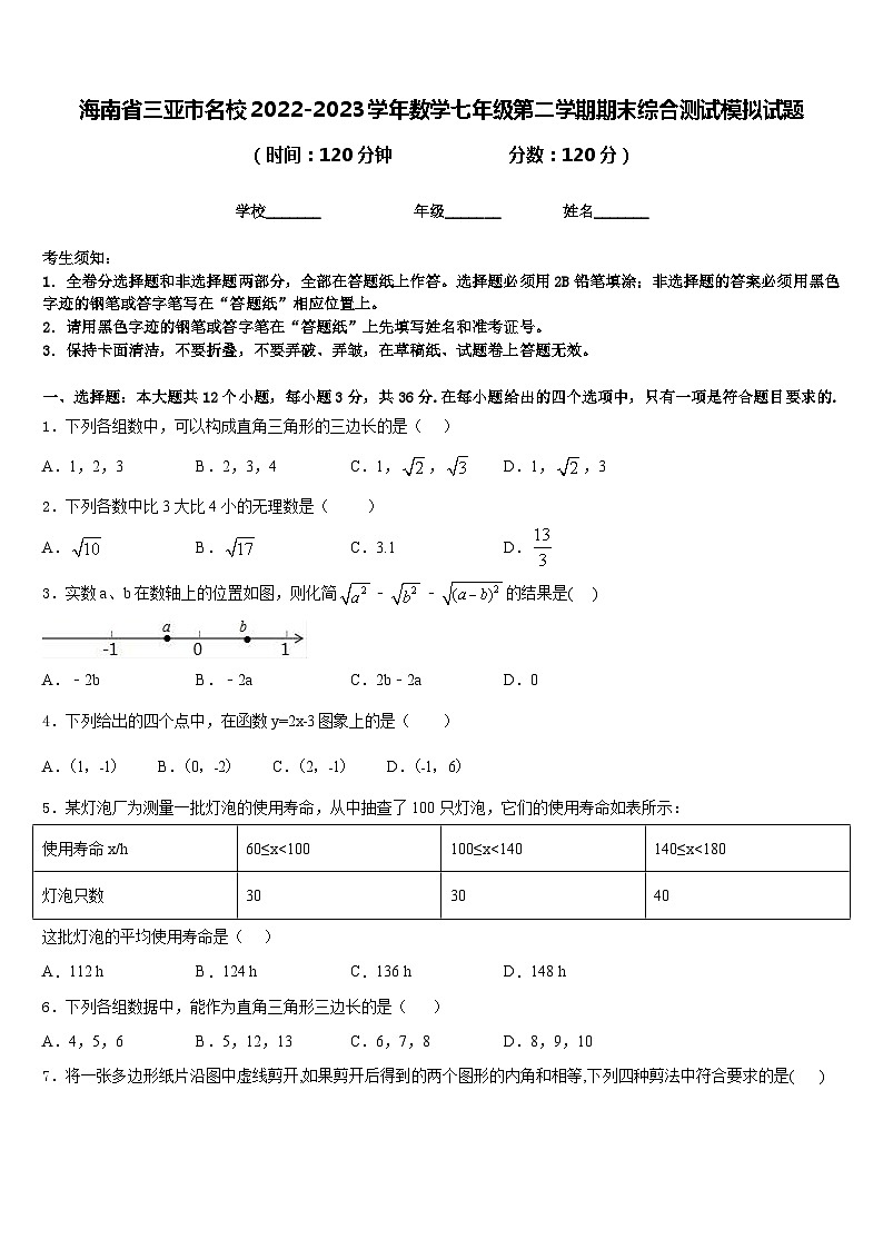 海南省三亚市名校2022-2023学年数学七年级第二学期期末综合测试模拟试题含答案第1页