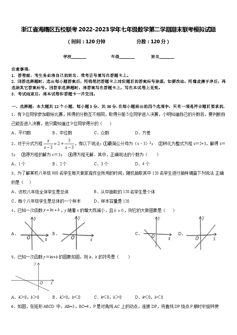 浙江省海曙区五校联考2022-2023学年七年级数学第二学期期末联考模拟试题含答案第1页