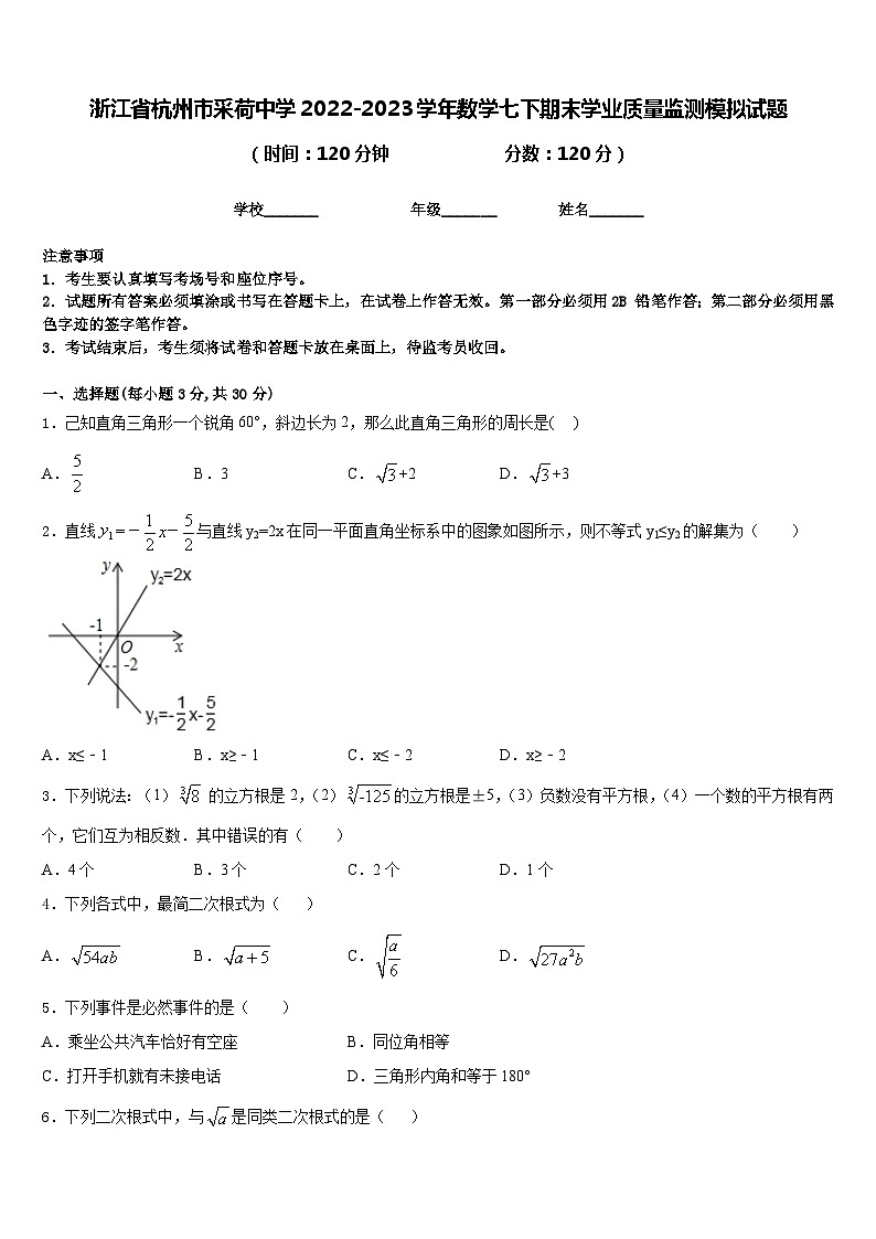 浙江省杭州市采荷中学2022-2023学年数学七下期末学业质量监测模拟试题含答案第1页