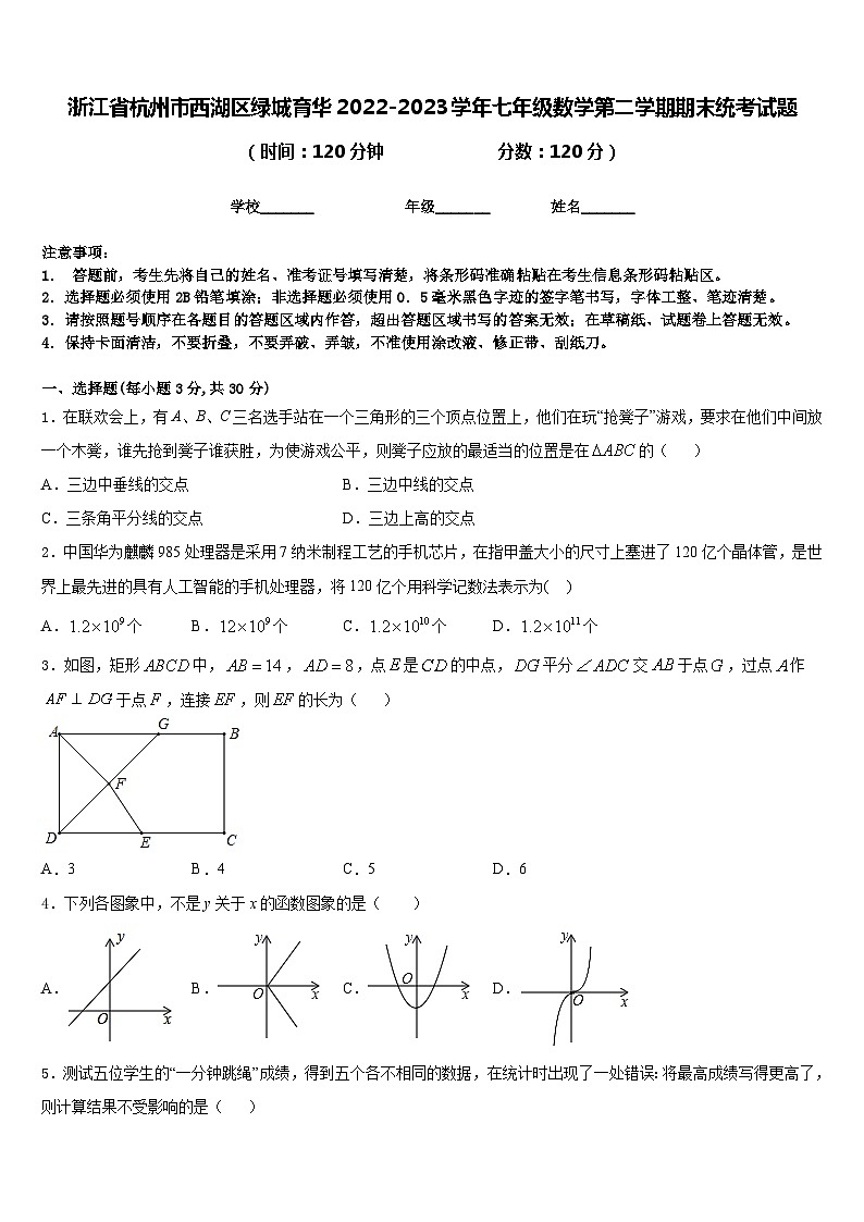 浙江省杭州市西湖区绿城育华2022-2023学年七年级数学第二学期期末统考试题含答案第1页