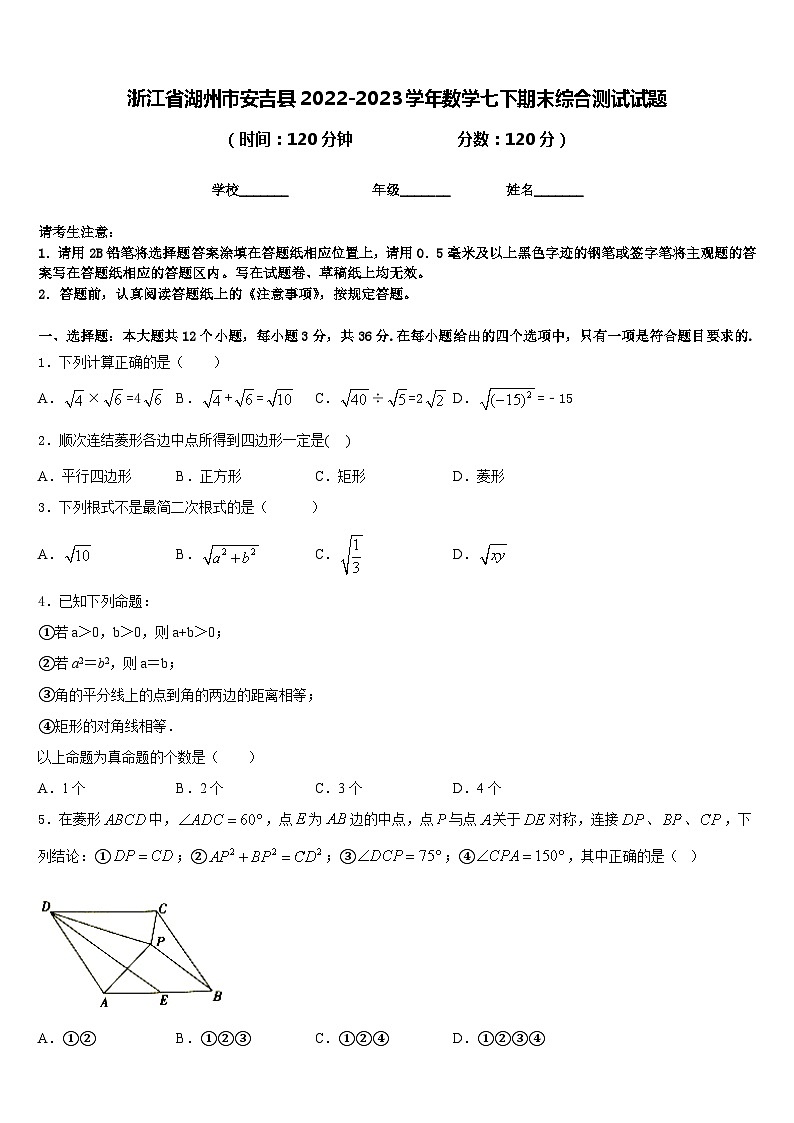 浙江省湖州市安吉县2022-2023学年数学七下期末综合测试试题含答案01