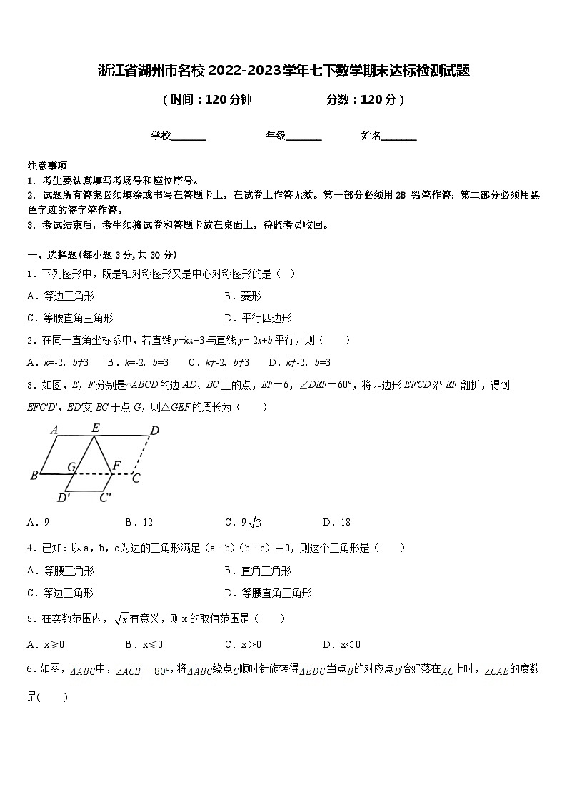 浙江省湖州市名校2022-2023学年七下数学期末达标检测试题含答案第1页