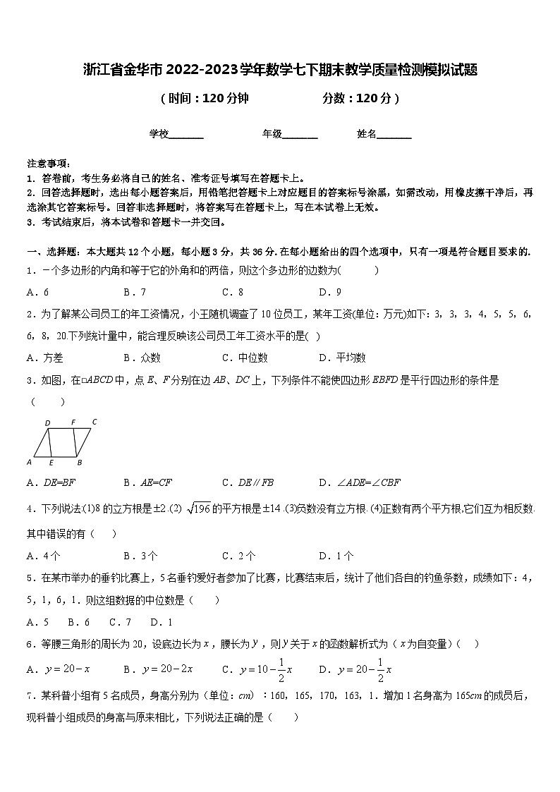 浙江省金华市2022-2023学年数学七下期末教学质量检测模拟试题含答案第1页