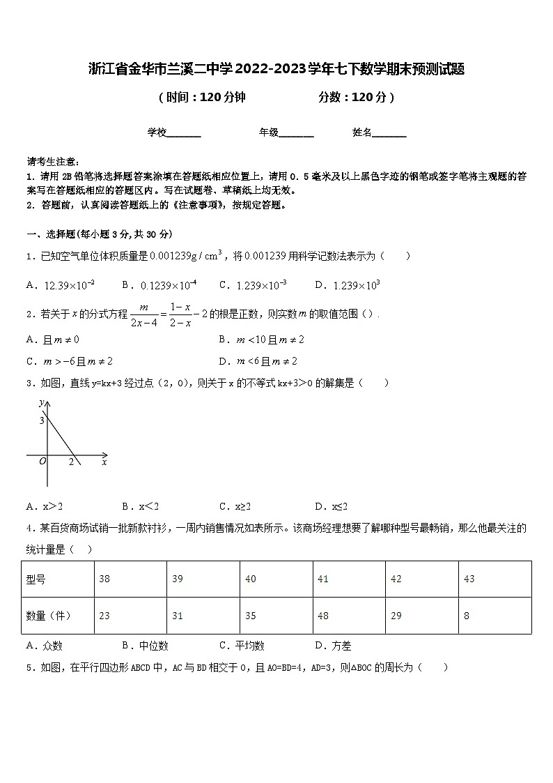 浙江省金华市兰溪二中学2022-2023学年七下数学期末预测试题含答案第1页