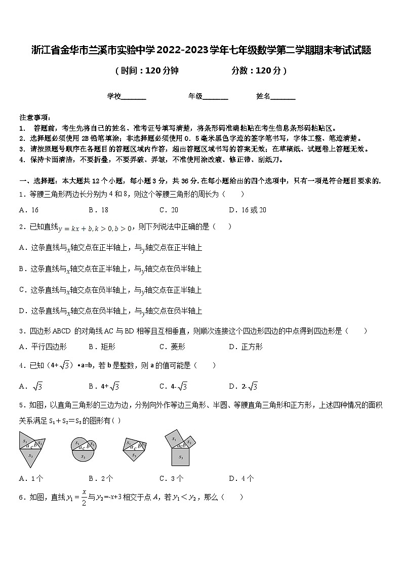 浙江省金华市兰溪市实验中学2022-2023学年七年级数学第二学期期末考试试题含答案01