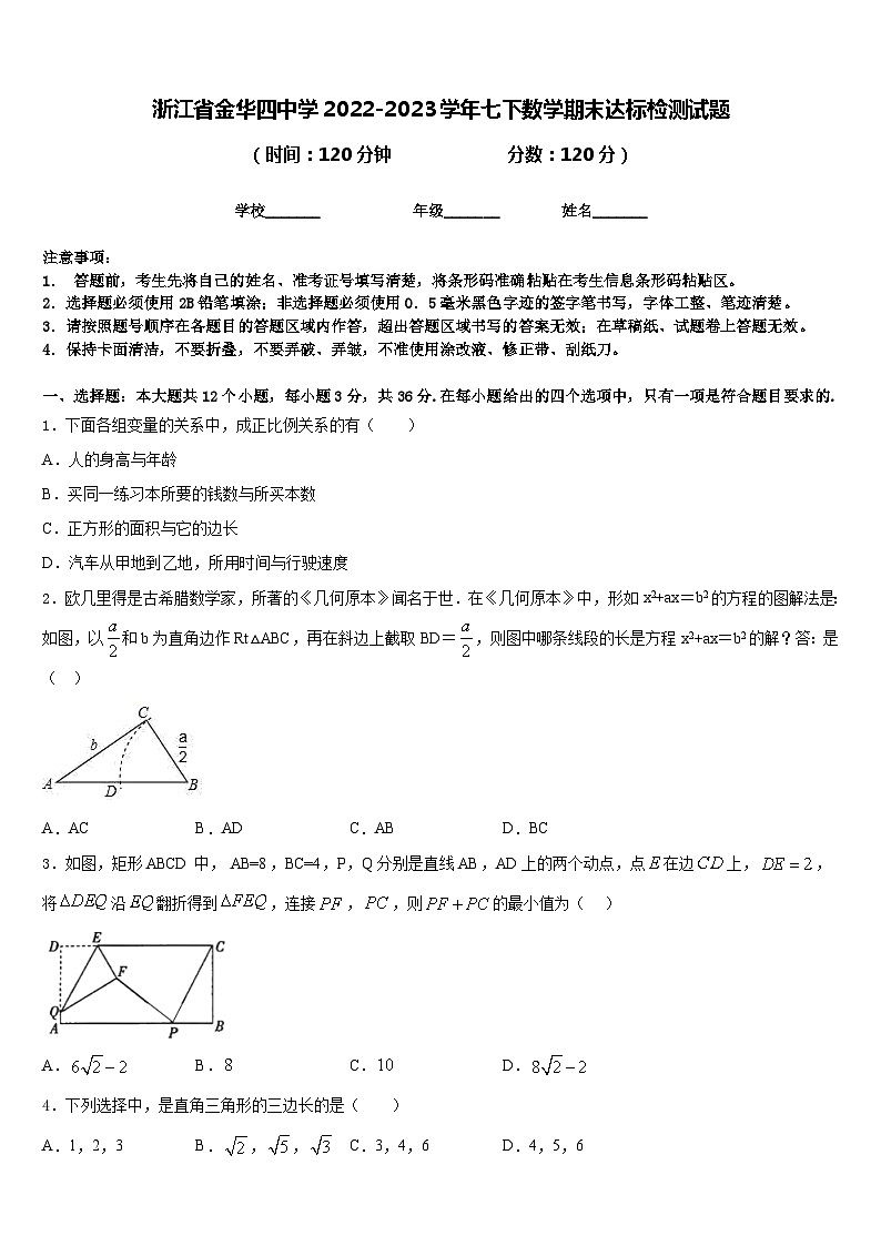 浙江省金华四中学2022-2023学年七下数学期末达标检测试题含答案第1页