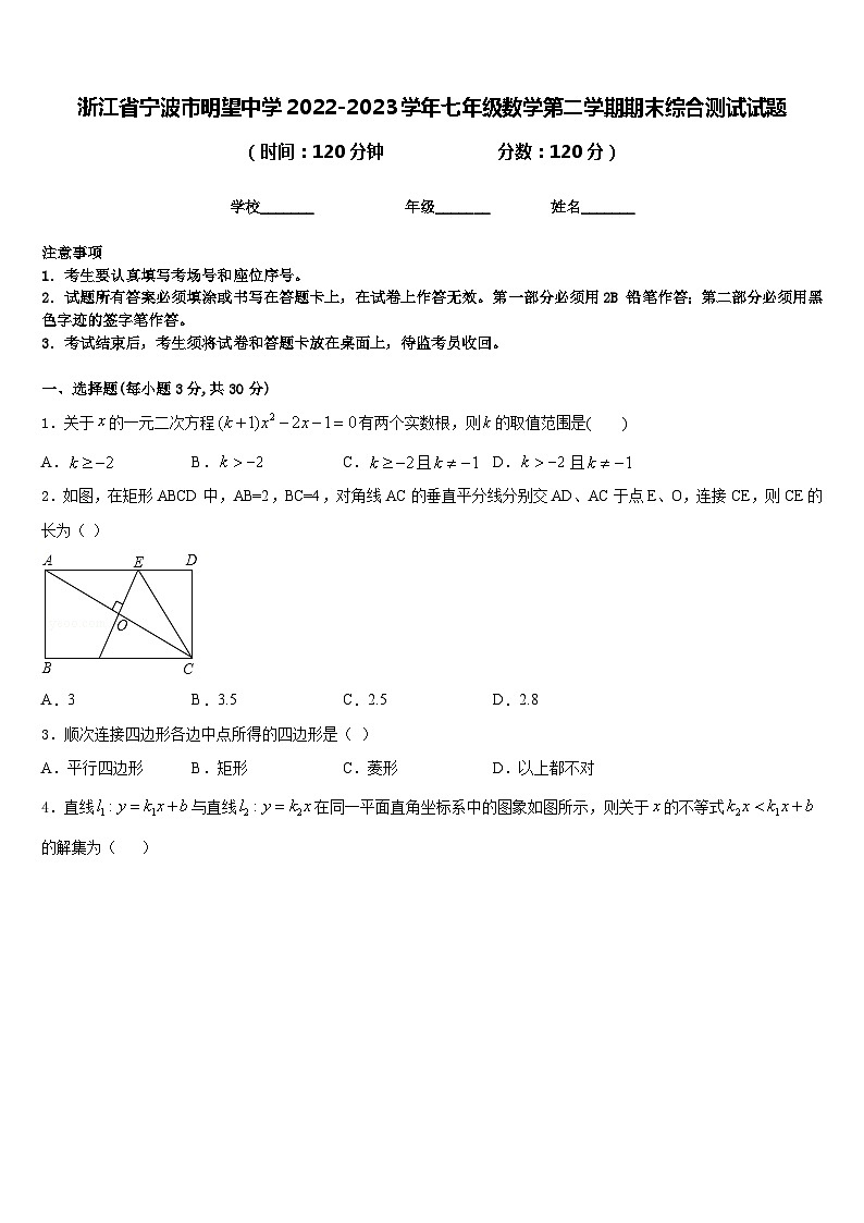 浙江省宁波市明望中学2022-2023学年七年级数学第二学期期末综合测试试题含答案01