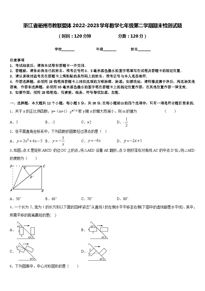 浙江省衢州市教联盟体2022-2023学年数学七年级第二学期期末检测试题含答案第1页