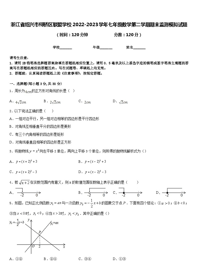 浙江省绍兴市柯桥区联盟学校2022-2023学年七年级数学第二学期期末监测模拟试题含答案第1页
