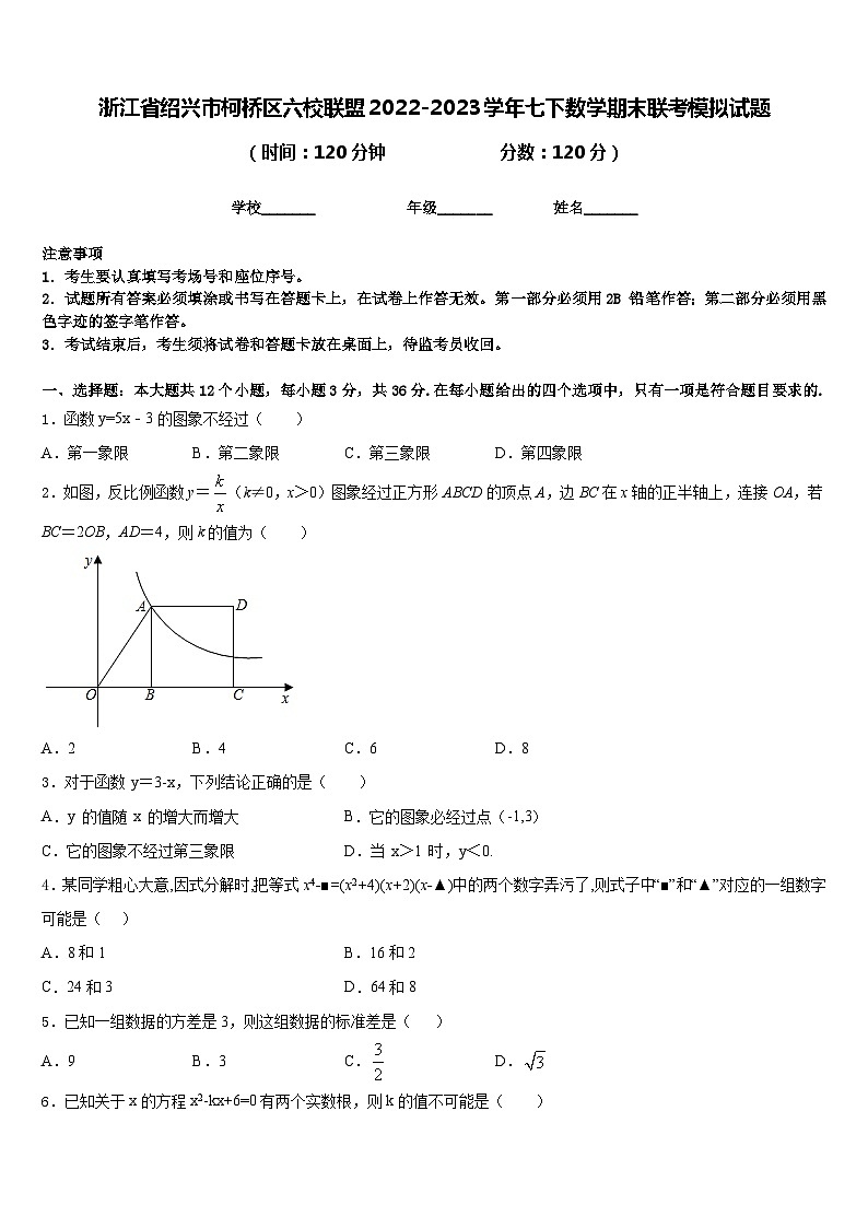 浙江省绍兴市柯桥区六校联盟2022-2023学年七下数学期末联考模拟试题含答案01