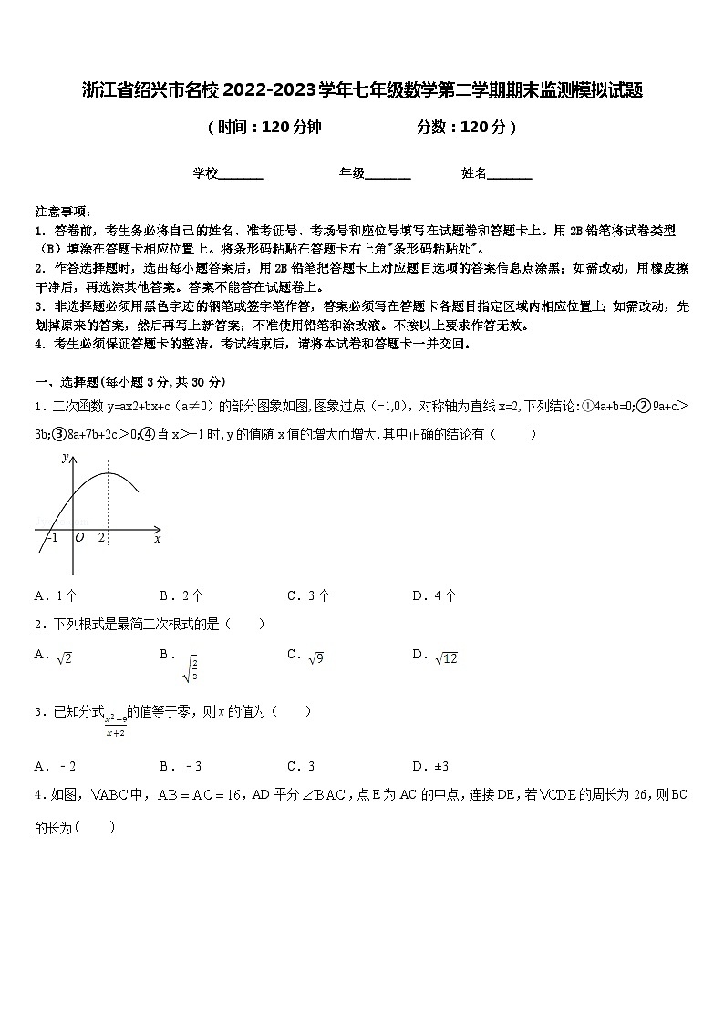 浙江省绍兴市名校2022-2023学年七年级数学第二学期期末监测模拟试题含答案01