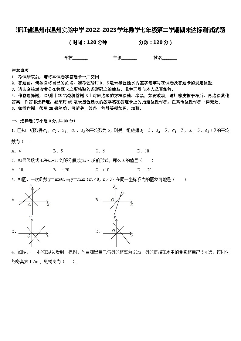 浙江省温州市温州实验中学2022-2023学年数学七年级第二学期期末达标测试试题含答案第1页