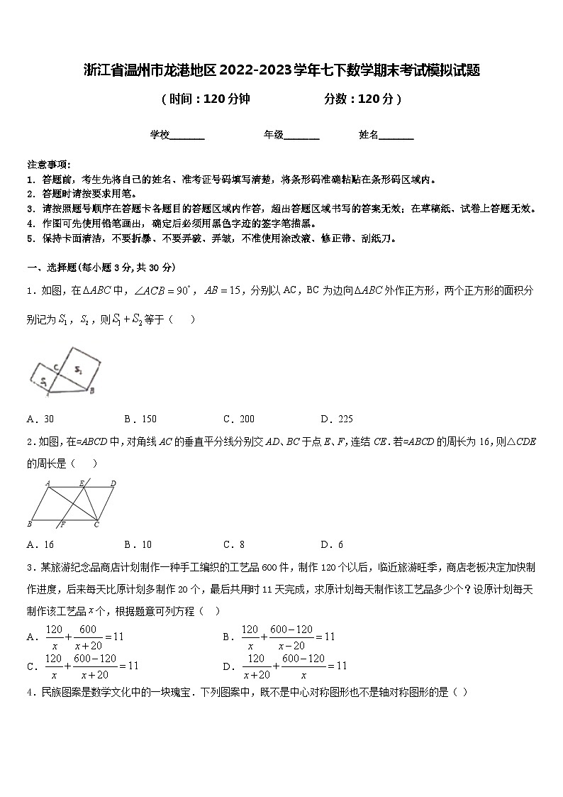 浙江省温州市龙港地区2022-2023学年七下数学期末考试模拟试题含答案第1页