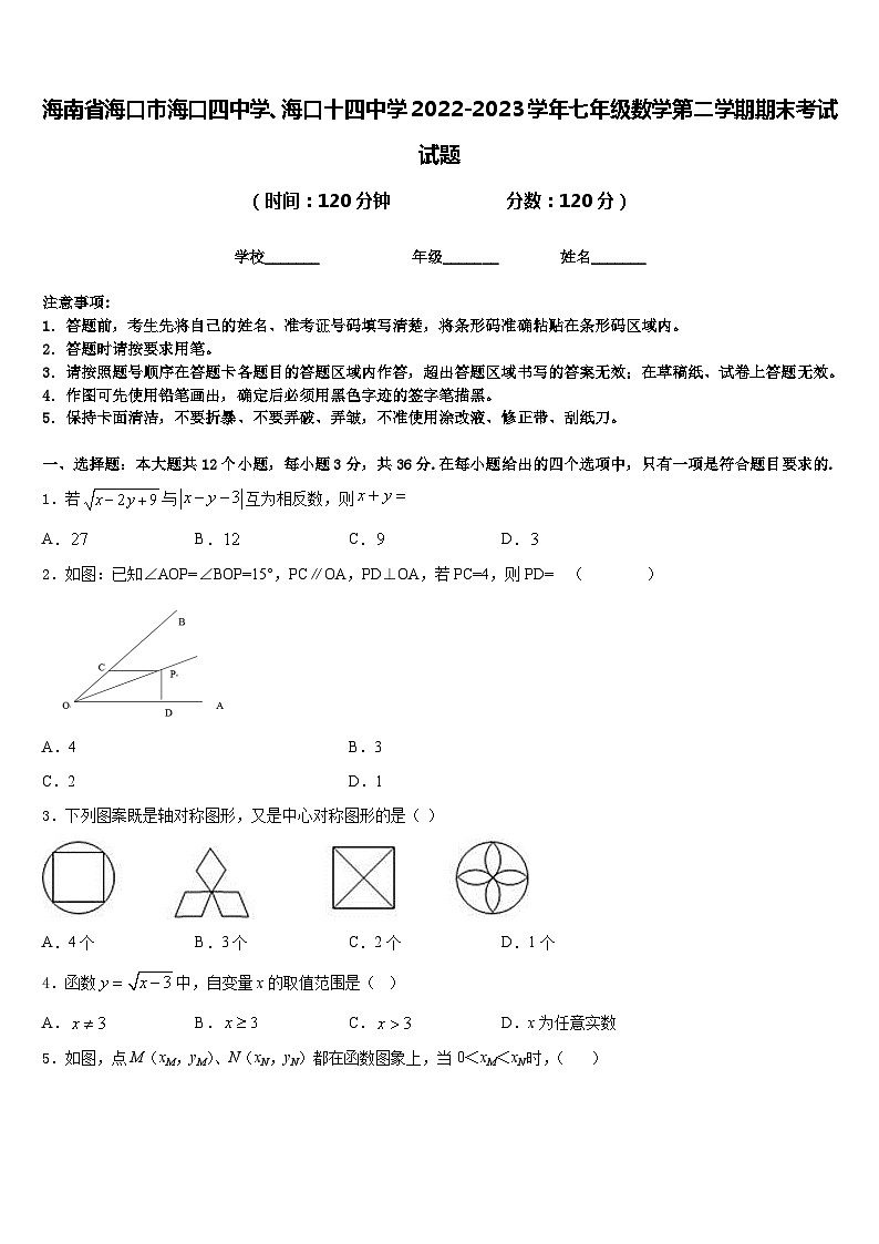 海南省海口市海口四中学、海口十四中学2022-2023学年七年级数学第二学期期末考试试题含答案第1页