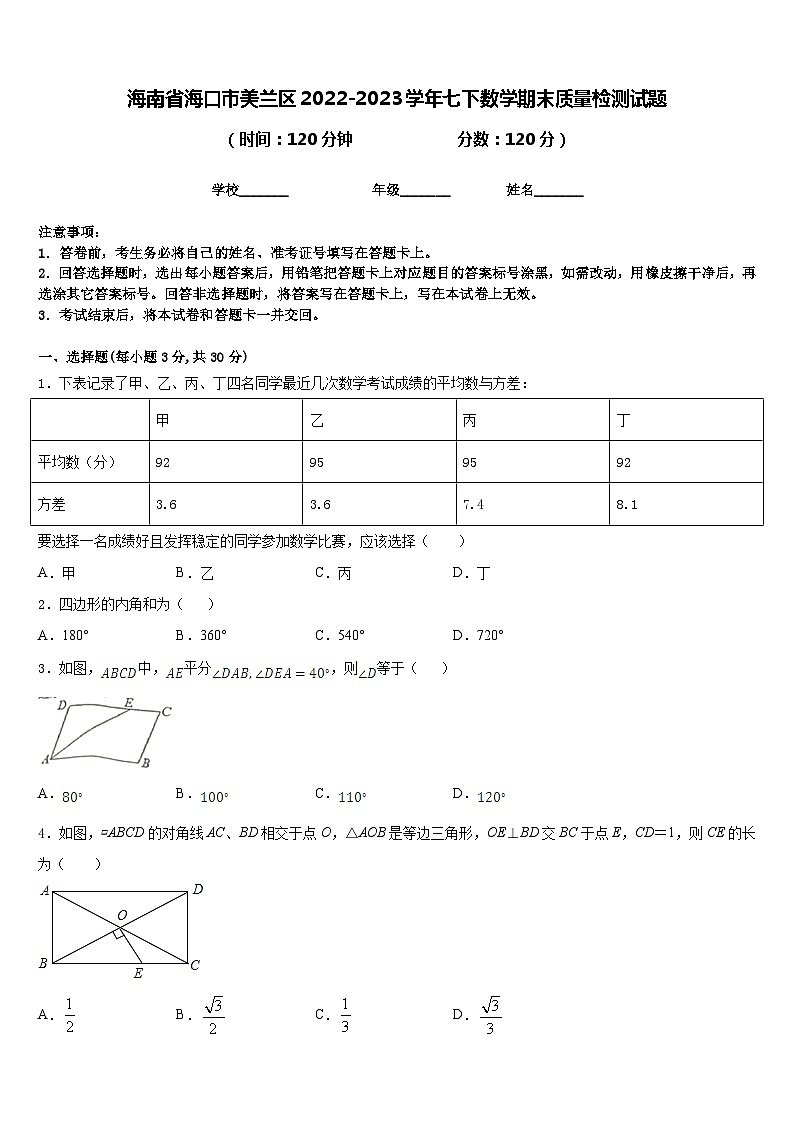 海南省海口市美兰区2022-2023学年七下数学期末质量检测试题含答案01