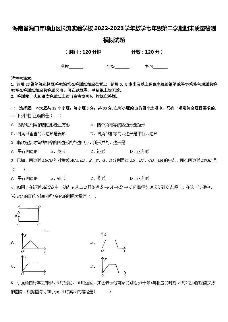 海南省?？谑协偵絽^(qū)長流實驗學校2022-2023學年數(shù)學七年級第二學期期末質(zhì)量檢測模擬試題含答案第1頁