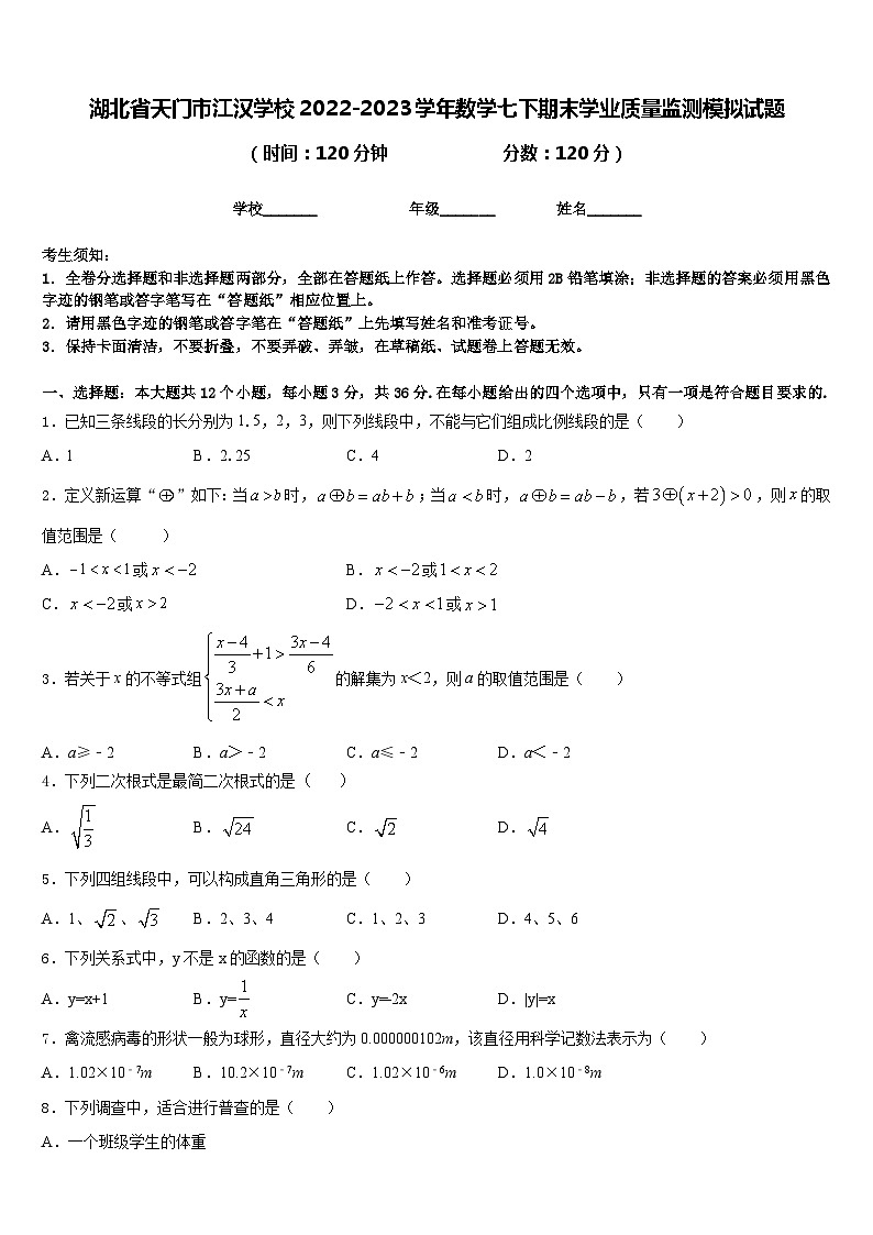 湖北省天门市江汉学校2022-2023学年数学七下期末学业质量监测模拟试题含答案01