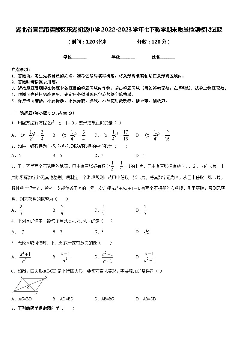 湖北省宜昌市夷陵区东湖初级中学2022-2023学年七下数学期末质量检测模拟试题含答案第1页